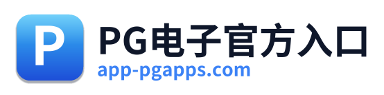 PG电子官方入口